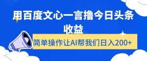 用百度文心一言撸今日头条收益，简单操作让AI帮我们日入200+【揭秘】-遨游资源库