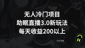 无人冷门项目，助眠直播3.0玩法，每天收益200+【揭秘】-遨游资源库