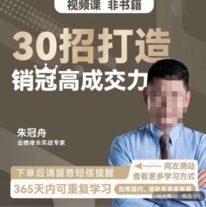 朱冠舟:30招打造销冠高成交力-企业管理精品视频课-遨游资源库