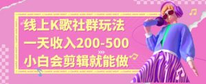 线上K歌社群结合脱单新玩法，无剪辑基础也能日入3位数，长期项目【揭秘】-遨游资源库