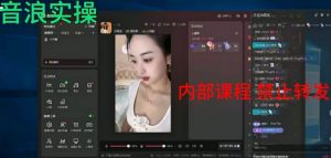 2024最新女生无声版无人直播全套教程，疯狂撸音浪【揭秘】-遨游资源库