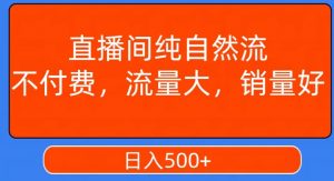 视频号直播间纯自然流，不付费，白嫖自然流，自然流量大，销售高，月入15000+【揭秘】-遨游资源库