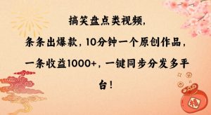 搞笑盘点类视频,条条出爆款,10分钟一个原创作品,一条收益1000+,一键同步分发多平台【揭秘】-遨游资源库