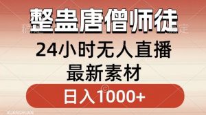 整蛊唐僧师徒四人,无人直播最新素材,小白也能一学就会就,轻松日入1000+【揭秘】-遨游资源库