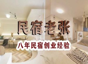 民宿创业：十年民宿实战干货，拒绝纸上谈兵，手把手教你从0到1做民宿-遨游资源库