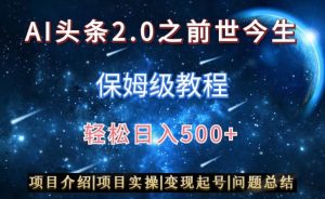 AI头条2.0之前世今生玩法(保姆级教程)图文+视频双收益,轻松日入500+【揭秘】-遨游资源库