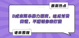 0成本简单暴力裂变,吃瓜付费赛道,不赚钱你来打我【揭秘】-遨游资源库