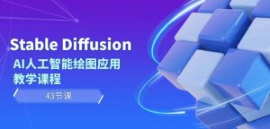 Stable Diffusion AI人工智能绘图应用教学课程（43节课）-遨游资源库