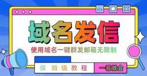【全网首发】邮件一键群发，引流就是这么快【揭秘】-遨游资源库