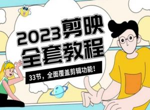零基础系统学习短视频剪辑，剪映全套教程33节，全面覆盖剪辑功能-遨游资源库