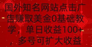 国外点击广告赚取美金0基础教学,单个广告0.01-0.03美金,每个号每天可以点200+广告【揭秘】-遨游资源库