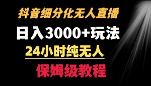 靠抖音细分化赛道无人直播，针对宝妈，24小时纯无人，日入3000+的玩法【揭秘】-遨游资源库