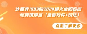 外面卖1999的2024爆火宝妈粉回收变现项目【全套软件+玩法】【揭秘】-遨游资源库