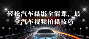 轻松汽车摄影全能课，最全汽车视频拍摄技巧-遨游资源库