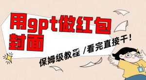 用gpt快速生成微信红包封面，保姆级别教程，小白看完即可上手操作【揭秘】-遨游资源库