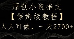 原创小说推文，保姆级教程，人人可做，一天2700【揭秘】-遨游资源库