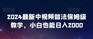 2024最新中视频做法保姆级教学，小白也能日入2000【揭秘】-遨游资源库