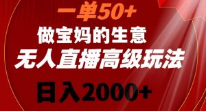 一单50做宝妈的生意，新生儿胎教资料无人直播高级玩法，日入2000+【揭秘】-遨游资源库