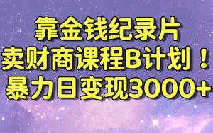 财经纪录片联合财商课程的变现策略,暴力日变现3000+,喂饭级别教学【揭秘】-遨游资源库