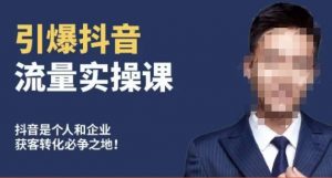 博商南小尧·引爆抖音流量实操课，手把手教你从0-1打造爆款抖音账号-遨游资源库