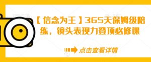 【信念为王】365天保姆级陪练，镜头表现力登顶必修课-遨游资源库