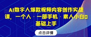 AI数字人爆款视频内容创作实战课，一个人·一部手机·素人小白0基础上手-遨游资源库