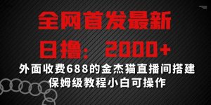 全网首发最新,日撸2000+,外面收费688的金杰猫直播间搭建,保姆级教程小白可操作【揭秘】-遨游资源库