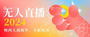 全新热点哟西大战吸罗捞金无人直播项目，轻松单号日入5000＋，在线人数随便破千【揭秘】-遨游资源库