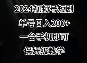 2024风口，视频号短剧，单号日入200+，一台手机即可操作，保姆级教学【揭秘】-遨游资源库
