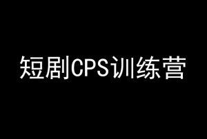短剧CPS训练营，百亿市场规模，新手可躺赚的项目-遨游资源库