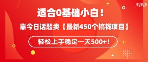 靠今日话题玩法卖【最新450个搞钱玩法合集】，轻松上手稳定一天500+【揭秘】-遨游资源库