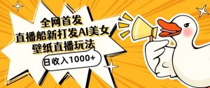 全网首发,直播最新蓝海打法,AI制作美女图,直播赠送AI美女图直播间收入1000+,日引流到500+【揭秘】-遨游资源库