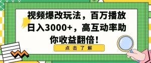 视频爆改玩法，百万播放日入3000+，高互动率助你收益翻倍【揭秘】-遨游资源库