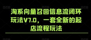 淘系向量召回信息流闭环玩法V7.0，一套全新的起店流程玩法-遨游资源库