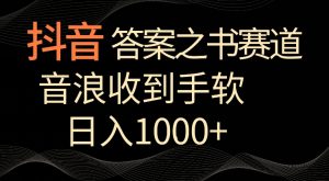 抖音答案之书赛道，每天两三个小时，音浪收到手软，日入1000+【揭秘】-遨游资源库