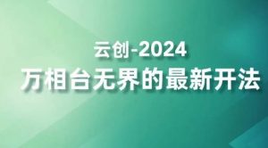 2024万相台无界的最新开法，高效拿量新法宝，四大功效助力精准触达高营销价值人群-遨游资源库