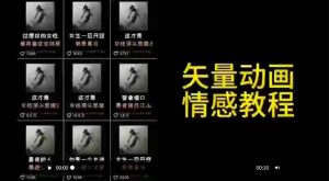 矢量动画情感教程：高点赞涨粉，适合情感、思维、创业教育等赛道-遨游资源库