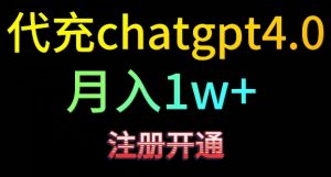 代充chatgpt4，日入500+，精准引流，暴力变现【揭秘】-遨游资源库