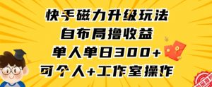 快手磁力升级玩法，自布局撸收益，单人单日300+，个人工作室均可操作【揭秘】-遨游资源库