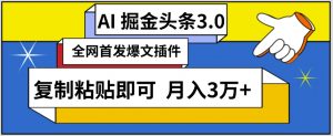 AI自动生成头条，三分钟轻松发布内容，复制粘贴即可，保守月入3万+【揭秘】-遨游资源库