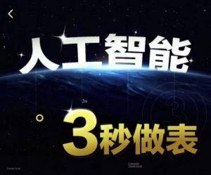 人工智能AI处理表格制作技巧Excel函数公式WPS数据分析，无需经验三秒做表，提高职场竞争力-遨游资源库