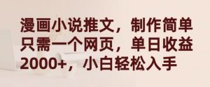 漫画小说推文，制作简单只需一个网页，单日收益2000+，小白轻松入手【揭秘】-遨游资源库