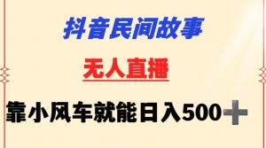 抖音民间故事无人挂机靠小风车一天500+小白也能操作【揭秘】-遨游资源库