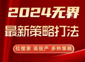 2024无界最新策略打法，拉搜索，高投产，多种策略-遨游资源库