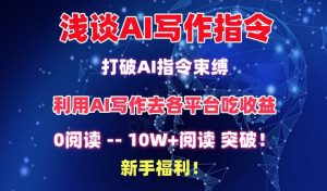 浅谈AI写作指令，打破AI指令束缚，破10W+阅读!新手福利【揭秘】-遨游资源库