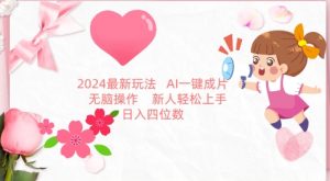 2024最新玩法，AI一键生成图文带货， 无脑操作，新人轻松上手【揭秘】-遨游资源库