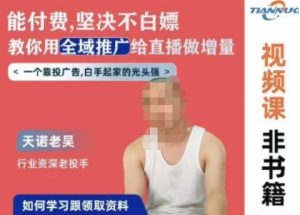 天诺老吴全域推广线上课，能付费坚决不白嫖，教你用全域推广给直播做增量-遨游资源库