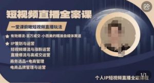 高品质IP短视频直播全案课程，一堂课俯瞰短视频直播玩法-遨游资源库
