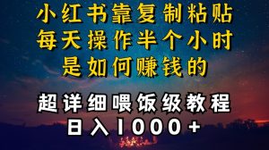 小红书做养发护肤类博主，10分钟复制粘贴，就能做到日入1000+，引流速度也超快，长期可做【揭秘】-遨游资源库
