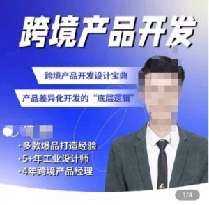 佳荣·跨境产品开发宝典-CMF基础课，​跨境产品开发设计宝典，产品差异化开发的底层逻辑-遨游资源库